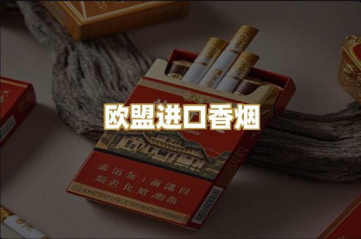 欧盟进口香烟