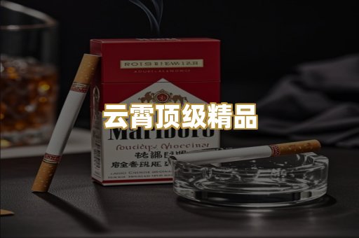 云霄顶级精品